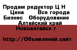 Продам редуктор Ц2Н-500 › Цена ­ 1 - Все города Бизнес » Оборудование   . Алтайский край,Новоалтайск г.